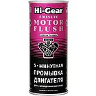 Промывка двигателя Hi-Gear HG2205 5-минутная