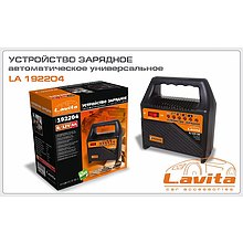 Зарядное устройство Lavita LA 192204