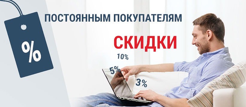 Постоянным покупателям